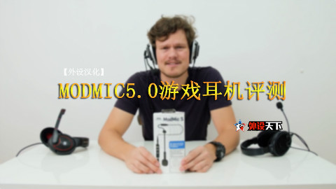 「汉化」音质出众 MODMIC5.0游戏耳机评测--外设天下